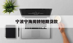 宁波宁海周转短期贷款