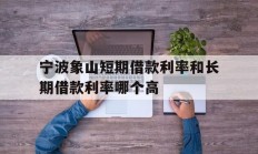 宁波象山短期借款利率和长期借款利率哪个高