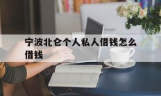 宁波北仑个人私人借钱怎么借钱