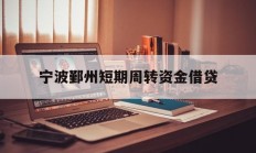 宁波鄞州短期周转资金借贷