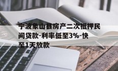 宁波象山县房产二次抵押民间贷款-利率低至3%-快至1天放款