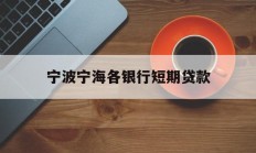 宁波宁海各银行短期贷款