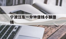 宁波江东一分钟借钱小额借钱