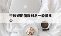 宁波短期借款利息一般是多少