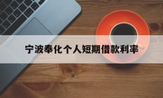 宁波奉化个人短期借款利率