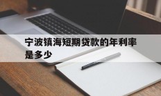 宁波镇海短期贷款的年利率是多少