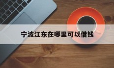 宁波江东在哪里可以借钱