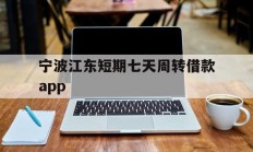 宁波江东短期七天周转借款app