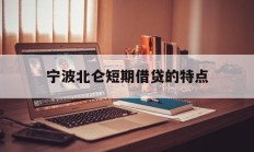 宁波北仑短期借贷的特点