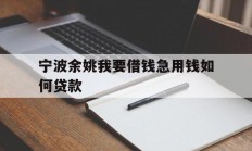 宁波余姚我要借钱急用钱如何贷款