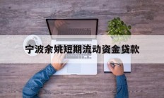 宁波余姚短期流动资金贷款