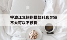 宁波江北短期借款利息金额不大可以不预提