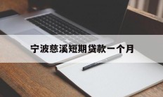 宁波慈溪短期贷款一个月