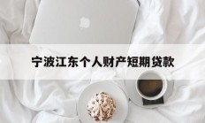宁波江东个人财产短期贷款