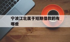 宁波江北属于短期借款的有哪些