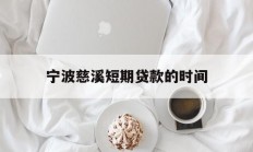 宁波慈溪短期贷款的时间