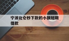 宁波北仑秒下款的小额短期借款
