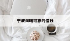 宁波海曙可靠的借钱
