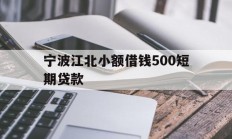 宁波江北小额借钱500短期贷款