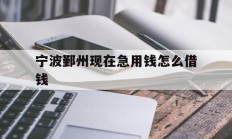 宁波鄞州现在急用钱怎么借钱