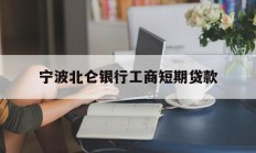 宁波北仑银行工商短期贷款