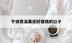 宁波慈溪最近好借钱的口子