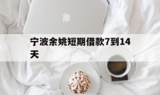 宁波余姚短期借款7到14天