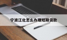 宁波江北怎么办理短期贷款