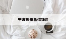 宁波鄞州急借钱用