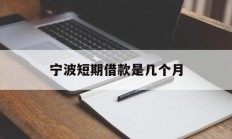 宁波短期借款是几个月
