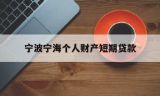 宁波宁海个人财产短期贷款