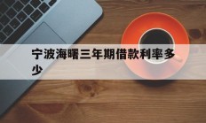 宁波海曙三年期借款利率多少