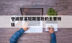 宁波慈溪短期借款的主要特征
