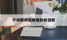 宁波鄞州短期借款和贷款