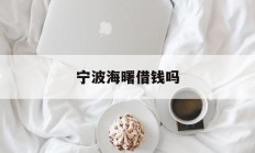 宁波海曙借钱吗