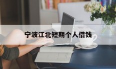 宁波江北短期个人借钱
