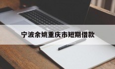 宁波余姚重庆市短期借款