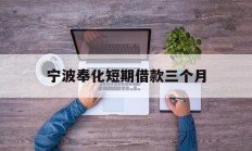 宁波奉化短期借款三个月