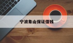 宁波象山保证借钱