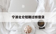 宁波北仑短期过桥借贷