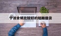 宁波余姚比较好的短期借贷