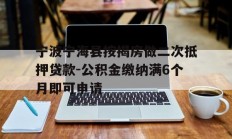 宁波宁海县按揭房做二次抵押贷款-公积金缴纳满6个月即可申请