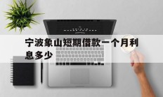 宁波象山短期借款一个月利息多少
