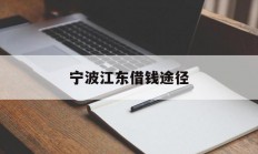 宁波江东借钱途径