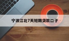 宁波江北7天短期贷款口子