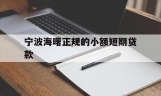 宁波海曙正规的小额短期贷款