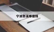 宁波慈溪哪借钱
