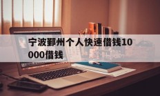 宁波鄞州个人快速借钱10000借钱