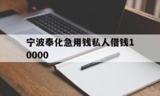 宁波奉化急用钱私人借钱10000