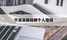 宁波高新短期个人借钱